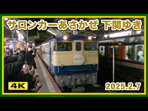 7年ぶり サロンカーあさかぜ !!! 往年の寝台特急リバイバル運行 2025.2.7【4K】