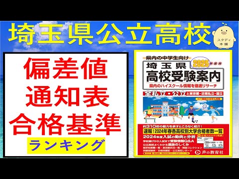 ２０２５年受験用！【志望校選びに】⭐️先着３０名様　㊙️「数学裏ワザプレミアムプリント」のご紹介も⭐️埼玉県公立高校　偏差値、内申点、合格基準ランキング　最新版です。