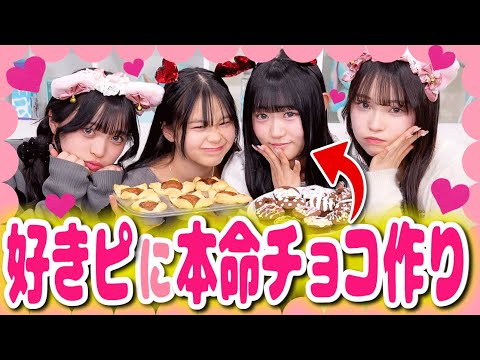 もうすぐバレンタイン💞先輩の本命チョコ作りを後輩がお手伝い⭐️