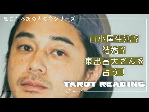 【タロット占い】もう浮気はしないのか？！山小屋生活？結婚？授かり婚の東出昌大さんを占う！