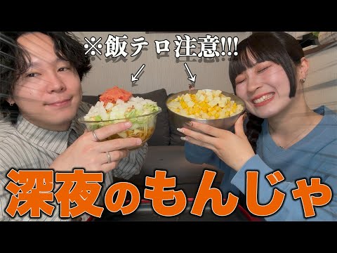 【深夜シリーズ!!!!!】深夜にもんじゃパーティーしたら大優勝飯テロすぎました