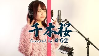 千本桜／舞乃空【歌ってみた】