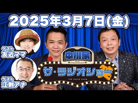 中川家 ザ・ラジオショー 2025年3月7日（金）