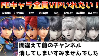 【12,737,000～】FEキャラ全員VIP入りまで残り4体！アイク→べレトでVIP目指す！【スマブラSP】