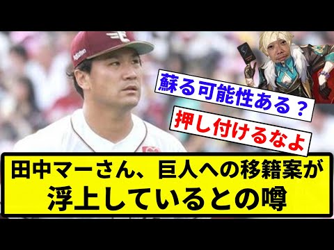 【なんやその噂】田中マーさん、巨人への移籍案が浮上しているとの噂【反応集】【プロ野球反応集】