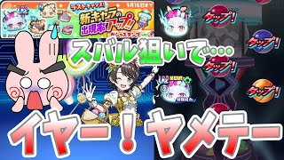 ぷにぷに『Yポ無いのに欲しいの出ない！待ちまくったラストチャンスガシャ！ホロライブ５弾！』Yo-kai Watch