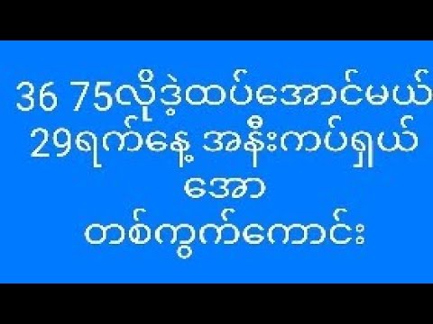 2D""""29ရက်နေ့ 36 75လိုဒဲ့တစ်ကွက်ကောင်း ဝင်ကြည့်သွား အကျိုးမယုတ်စေရဘူး💼💼