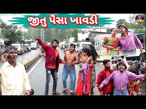 જીતુ પૈસા ખાવડી 😂 કોમેડી વિડિઓ || Jitu Paisha Khavdi 🤣 Full Dangi Comedy Video #sarudangicomedy