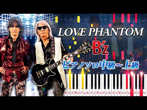 【楽譜あり】LOVE PHANTOM/B'z（ピアノソロ中級～上級）ドラマ『X-ファイル』第1シーズン主題歌【ピアノアレンジ楽譜】