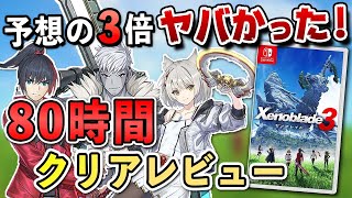 【クリアレビュー】ゼノブレイド3が予想の3倍ヤバかった！【ネタバレなし】