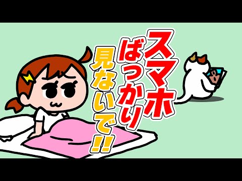 【アニメ】スマホばっかりで話聞いてくれない猫 | ナミミコ