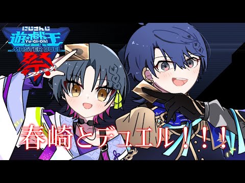 【#にじ遊戯王祭2024 】春神師弟組でデュエルｯｯｯｯ！！！！⚡【にじさんじ/山神カルタ】