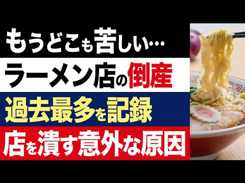 【2chニュース】ラーメン店の倒産が過去最多…人手不足や物価高騰だけではない意外な理由【時事ゆっくり】