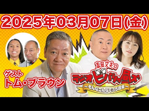 高田文夫のラジオビバリー昼ズ 2025年3月7日（金）