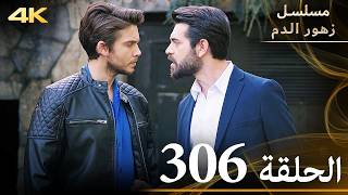 الحلقة 306 | مسلسل زهور الدم | مدبلج بالعربية | Kan Çiçekleri | جودة 4K