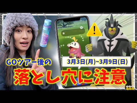 GOツアーの後に〇〇するとお得！？新登場「ウーラオス」の落とし穴に注意!?3月3日(月)~3月9日(日)までの週間攻略ガイド【ポケモンGO】