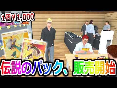 卸すのに20万かかった「1個1,000円」の伝説のパックを販売してみた結果...#4【TCG Card Shop Simulator】実況プレイ