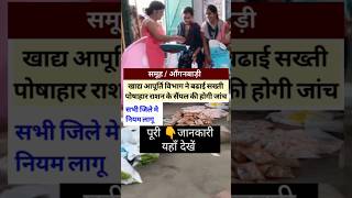 पोषाहार ड्राई राशन के सैंपल की होगी जांच।#shorts #viralvideo #trending