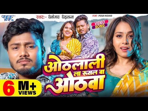 #Video | ओठलाली ला रुसल बा ओठवा | #Dhananjay_Dhadkan | Othlali La Rusal Ba Othwa | #Bhojpuri Song