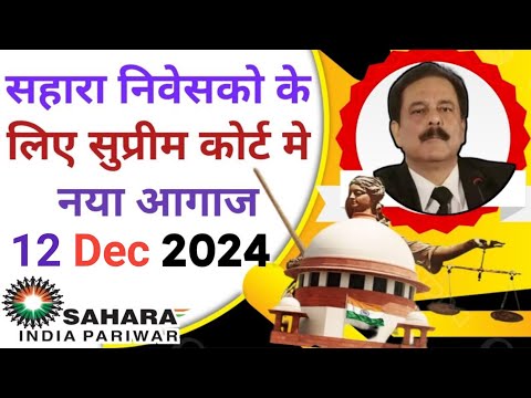 सहारा रिफंड बड़ी अपडेट || सहारा के ब्रांच से होगा भुगतान || sahara india refund latest news