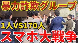 【後編】1人で暴力詐欺グループ170人に突撃して論破してみたw