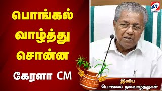 பொங்கல் வாழ்த்து சொன்ன கேரளா CM | pongal | pongal 2025 | pongal festival | pongal festival 2025 |