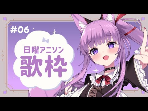 【 #歌枠 / #KARAOKE 】日曜日はそう、アニソン歌う日🌟 #6【 久遠たま 】