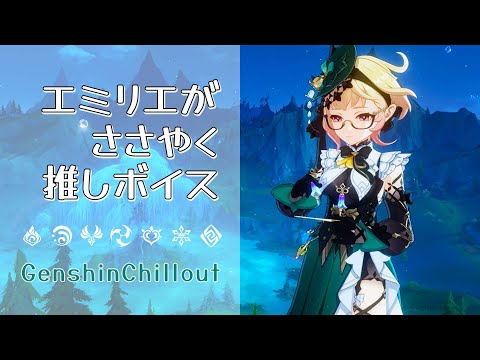 【原神】ASMR エミリエ がささやく  CV : 日笠陽子 湖中のウィーピングウィロー 睡眠導入BGM   ( 作業用 ・睡眠用 ）Genshin sleep music Emilie 艾梅莉埃