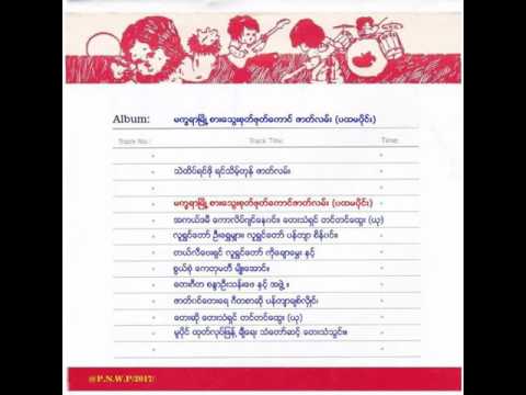 မကၡရာၿမိဳ႕စား ေသြးစုတ္ဖုတ္ေကာင္ ( ပထမပိုင္း)