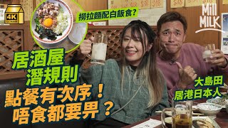 #MM｜教你居酒屋必學點餐技巧！點解飲完酒要食拉麵？跟大島田行勻尖沙咀＋中環三間隱世日式深夜食堂學食當造燈籠魚魚肝 鱈魚精子 日本大叔巷仔開拉麵居酒屋賣自家撈拉麵牛腸窩日日排長龍｜#美味道來 #4K