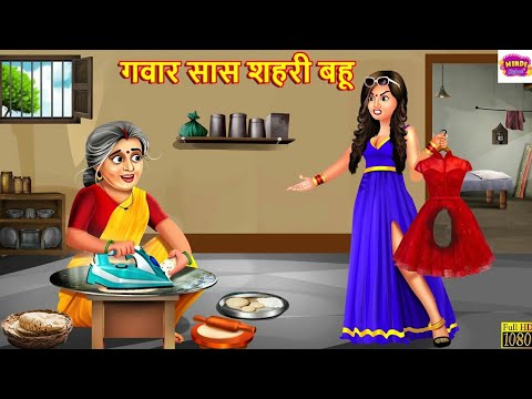 गवार सास शहरी बहू | Saas Bahu | Hindi Kahani | Moral Stories | Bedtime Stories | Hindi Kahaniya