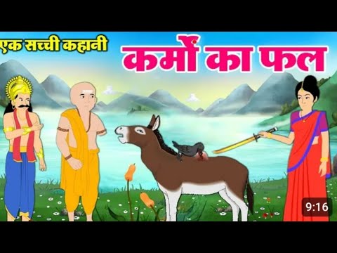 कर्मो का फल Hindi kahani | Moral story  karmon ka ful | cartoon kahani