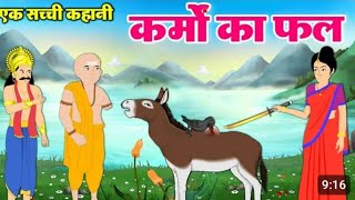 कर्मो का फल Hindi kahani | Moral story  karmon ka ful | cartoon kahani