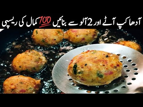 Chinese kabab recipe | New Aloo Tikki recipe آدھا کپ آٹے اور 2 آلو سے بنائیں، سموسہ کچوری بھول جائیں