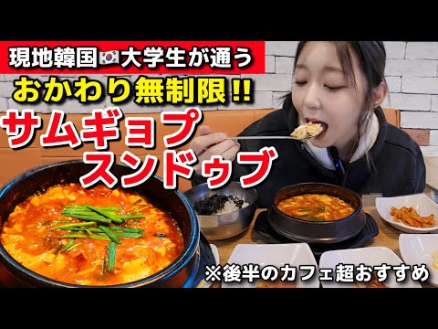 観光客ゼロ🇰🇷韓国ローカル大学生が通う激安サムギョプサル+スンドゥブ&ご飯食べ放題コスパ最強だし美味しい！後半のカフェ超おすすめ【韓国グルメ】