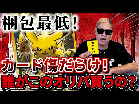 【ポケカ】注意喚起になっちゃうぜ？梱包からカードから全てが汚いオリパ！