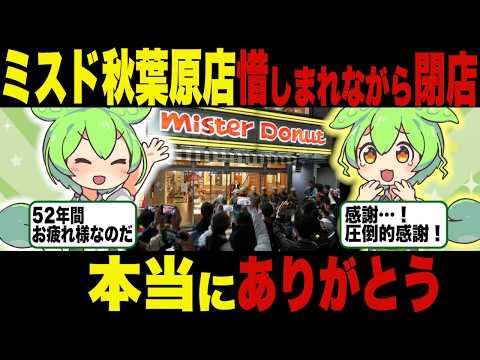 オタクの聖地！ミスタードーナツ秋葉原店52年の歴史【ずんだもん＆ゆっくり解説】