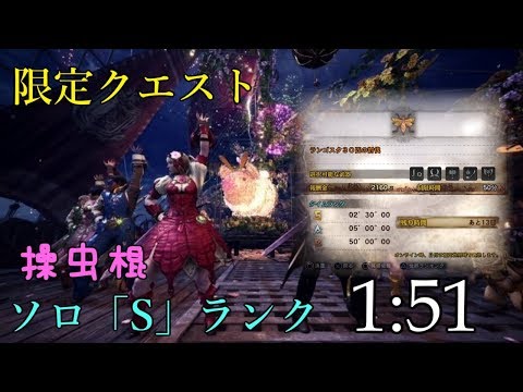 【MHW】闘技大会：ランゴスタ大発生 操虫棍 ソロ 「1'51」 Insect Glaive チャレンジクエスト