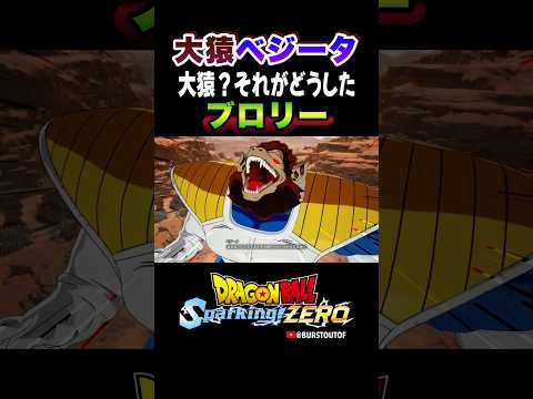 『その脳みそに、恐怖を刻んでやろう！』旧ブロリー、大猿ベジータの反応、掛け合い／DRAGON BALL: Sparking! ZERO #DBSZ #ドラゴンボールスパーキングゼロ #ドラゴンボールZ