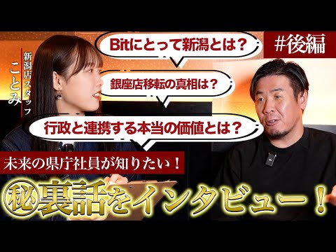 【創業秘話】若手スタッフがBitの秘密を丸裸に！