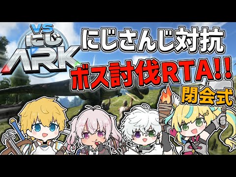 【 #VSにじARK 】 3日間でボスを何体討伐できるのかRTA結果発表＆閉会式！！ 【 エビオ/にじさんじ 】