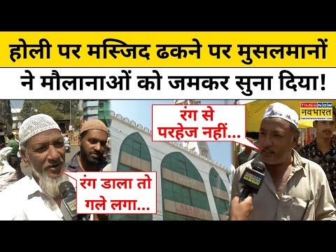 Bhopal News: Holi के दौरान Masjid ढकने को लेकर Muslim लोगों का चौंकाने वाला बयान! | Hindi News