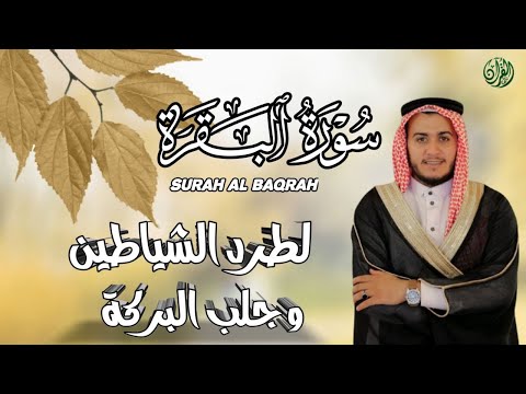 سورة البقرة كاملة, رقية للبيت, وعلاج للسحر | القارئ علاء عقل - Surah Al Baqarah