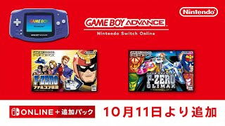 ゲームボーイアドバンス Nintendo Switch Online 追加タイトル [2024年10月11日]