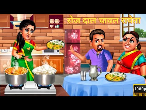 रोज दाल चावल रायता | Hindi Stories | Hindi Kahani | Moral Stories | Bedtime Stories |