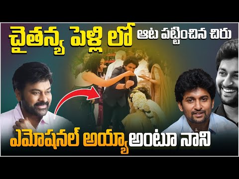 చిరు దెబ్బ కి బెదిరిపోయిన నాని || Nani Shares Funny Incident With Megastar Chiranjeevi | YbrantTV