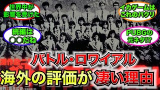 【外国人】バトル・ロワイアルに対する海外からの評価が高過ぎた【ゆっくり反応集】