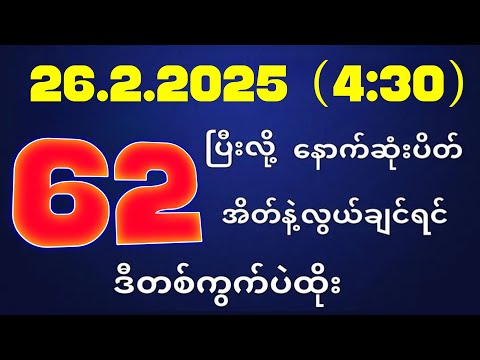 တိုက်ရိုက်ရလဒ် ယနေ့ တိုက်ရိုက်ထုတ်လွှင့်မှုအချိန်ထွက်ဂဏန် | 2D.26.02.2025