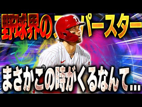 超超超大スターを遂に使うぞ！！最強外野手ブライス・ハーパーをマスター(極)にして使った結果...【メジャスピ】【MLB PRO SPIRIT】# 11