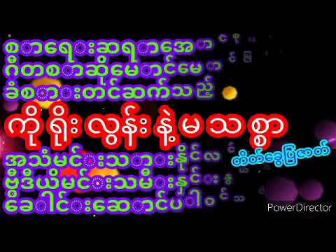 ကိုရိုးလွန်းနဲ့မသစ္စာ ဇာတ်လမ်း Bside.ဒါရိုက်တာ မောင်မောင်မြင့်စိန် ဝတ္ထုအောင်စိုးငယ် နိုင်လင်း